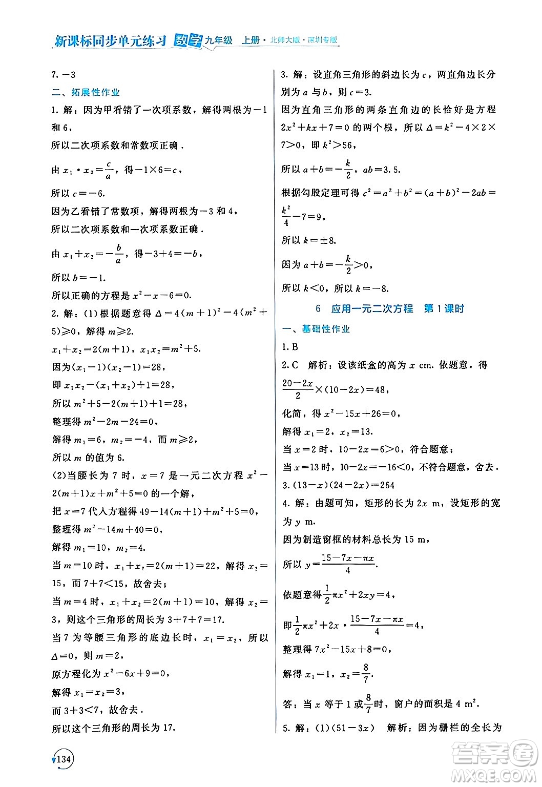 北京師范大學(xué)出版社2024年秋新課標(biāo)同步單元練習(xí)九年級(jí)數(shù)學(xué)上冊(cè)北師大版深圳專版答案