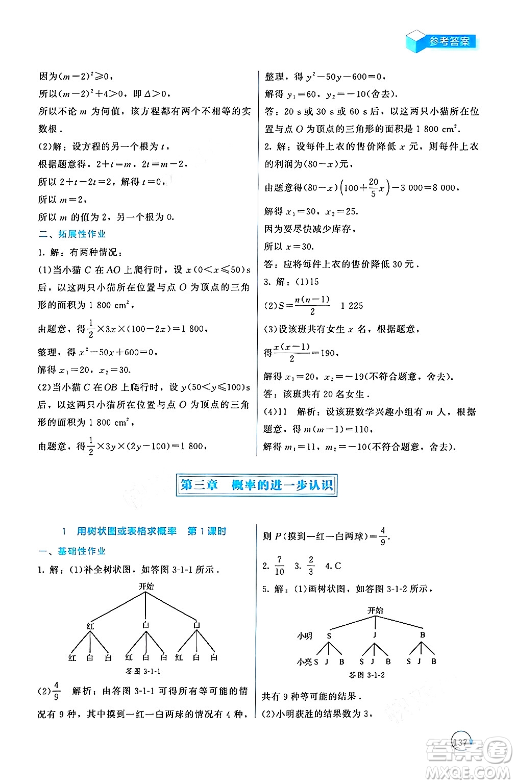 北京師范大學(xué)出版社2024年秋新課標(biāo)同步單元練習(xí)九年級(jí)數(shù)學(xué)上冊(cè)北師大版深圳專版答案