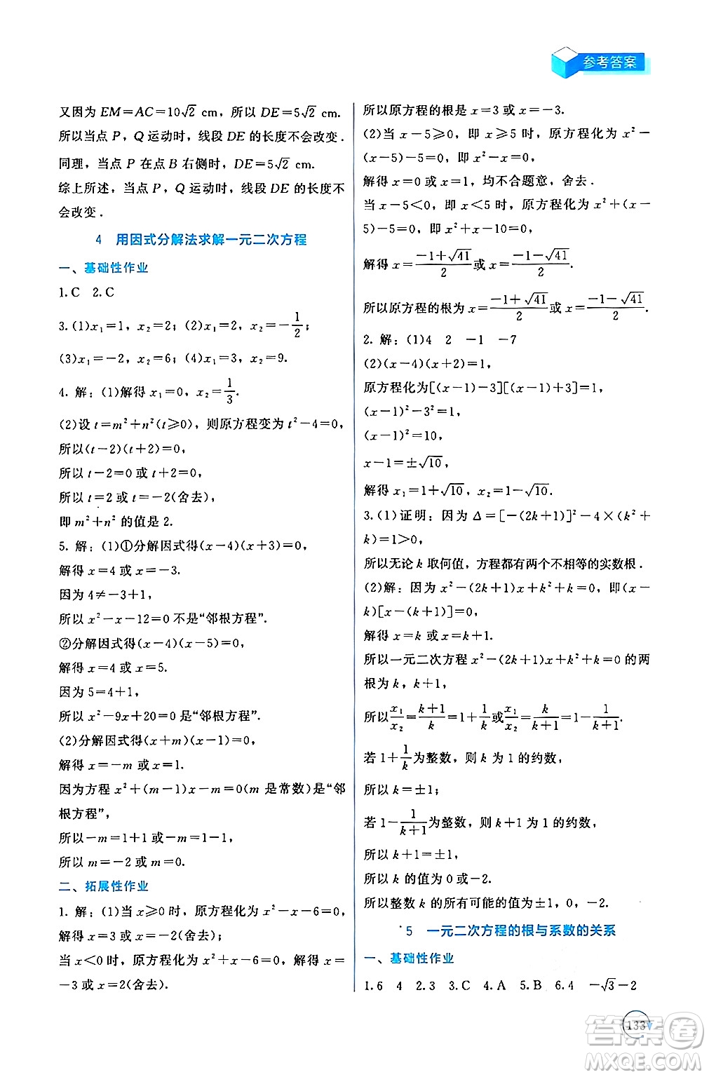 北京師范大學(xué)出版社2024年秋新課標(biāo)同步單元練習(xí)九年級(jí)數(shù)學(xué)上冊(cè)北師大版深圳專版答案