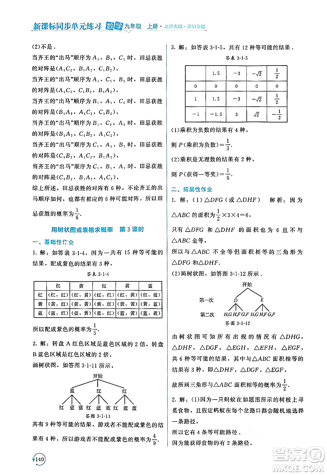 北京師范大學(xué)出版社2024年秋新課標(biāo)同步單元練習(xí)九年級(jí)數(shù)學(xué)上冊(cè)北師大版深圳專版答案