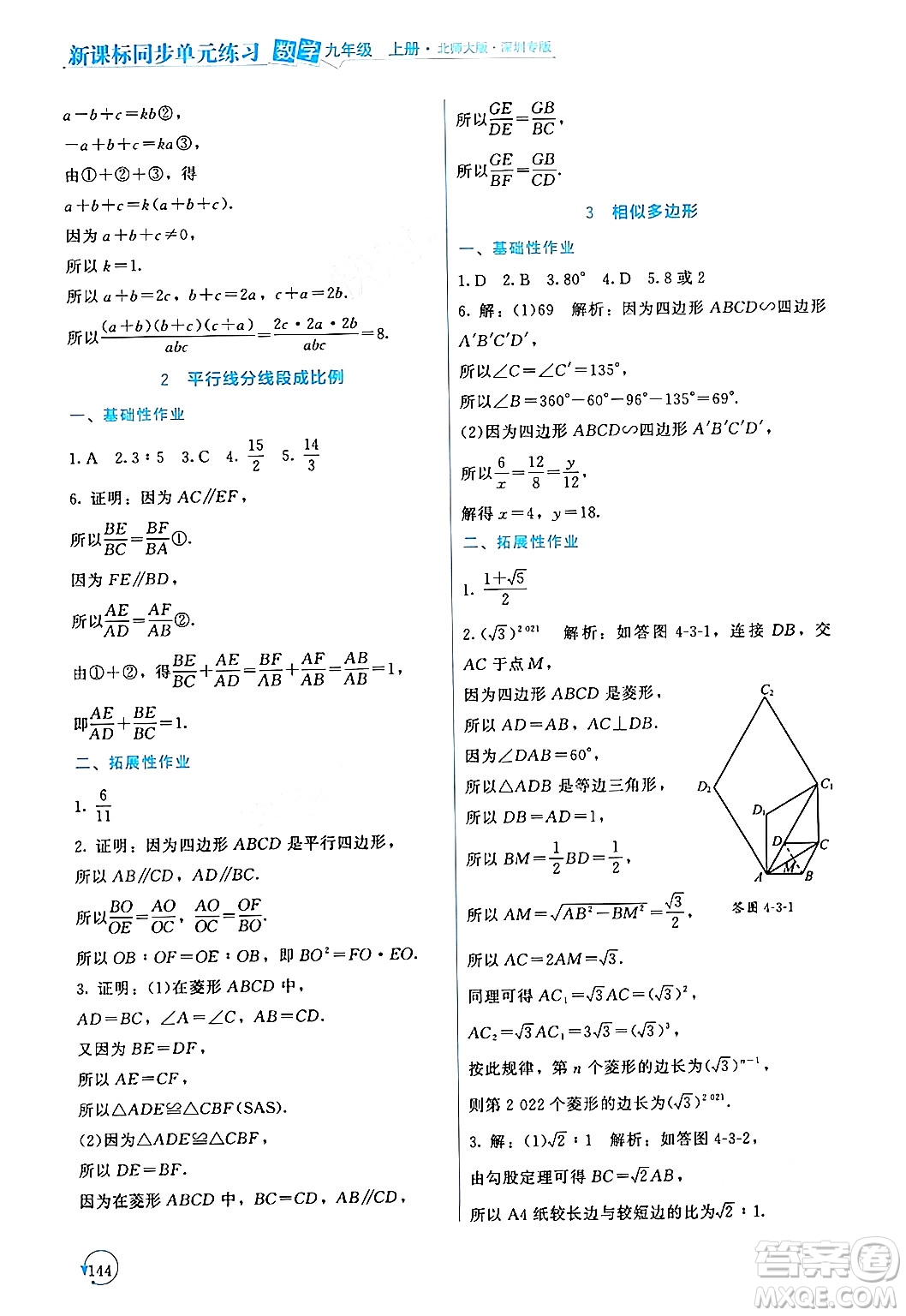 北京師范大學(xué)出版社2024年秋新課標(biāo)同步單元練習(xí)九年級(jí)數(shù)學(xué)上冊(cè)北師大版深圳專版答案