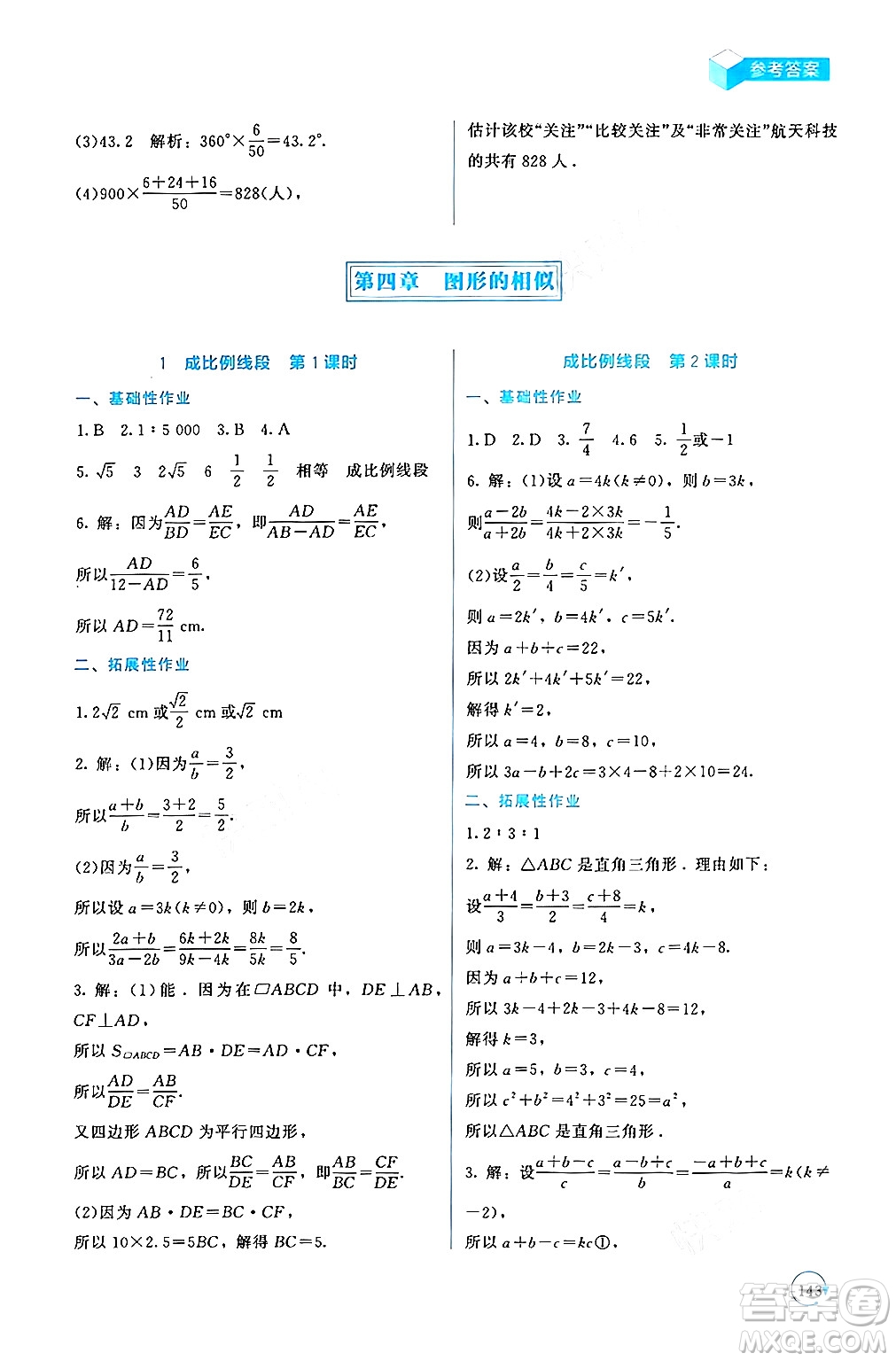 北京師范大學(xué)出版社2024年秋新課標(biāo)同步單元練習(xí)九年級(jí)數(shù)學(xué)上冊(cè)北師大版深圳專版答案