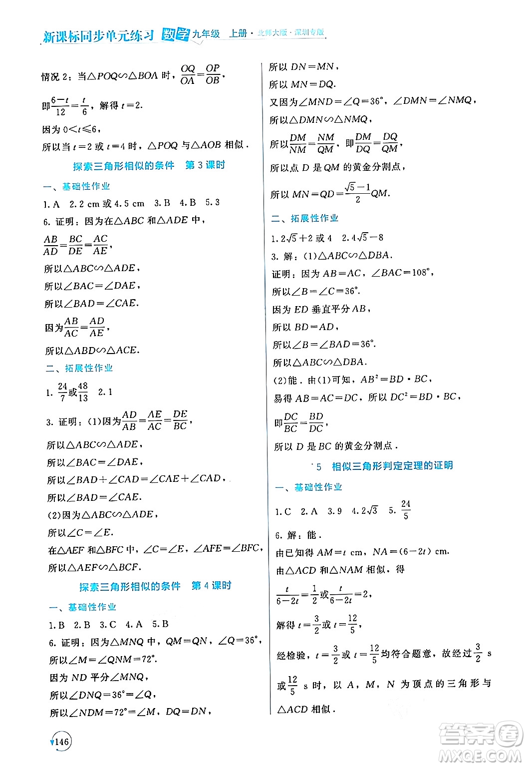 北京師范大學(xué)出版社2024年秋新課標(biāo)同步單元練習(xí)九年級(jí)數(shù)學(xué)上冊(cè)北師大版深圳專版答案