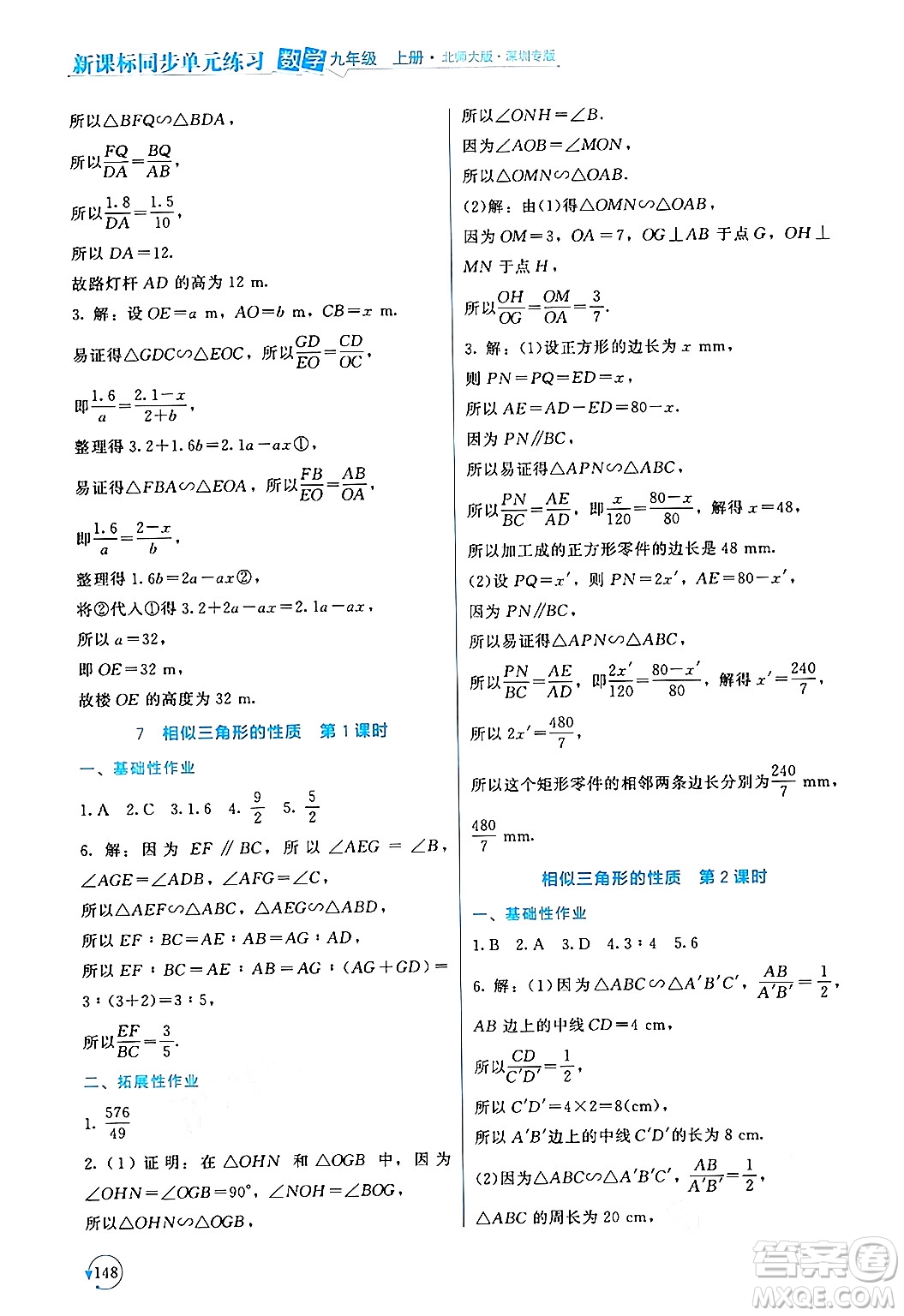 北京師范大學(xué)出版社2024年秋新課標(biāo)同步單元練習(xí)九年級(jí)數(shù)學(xué)上冊(cè)北師大版深圳專版答案