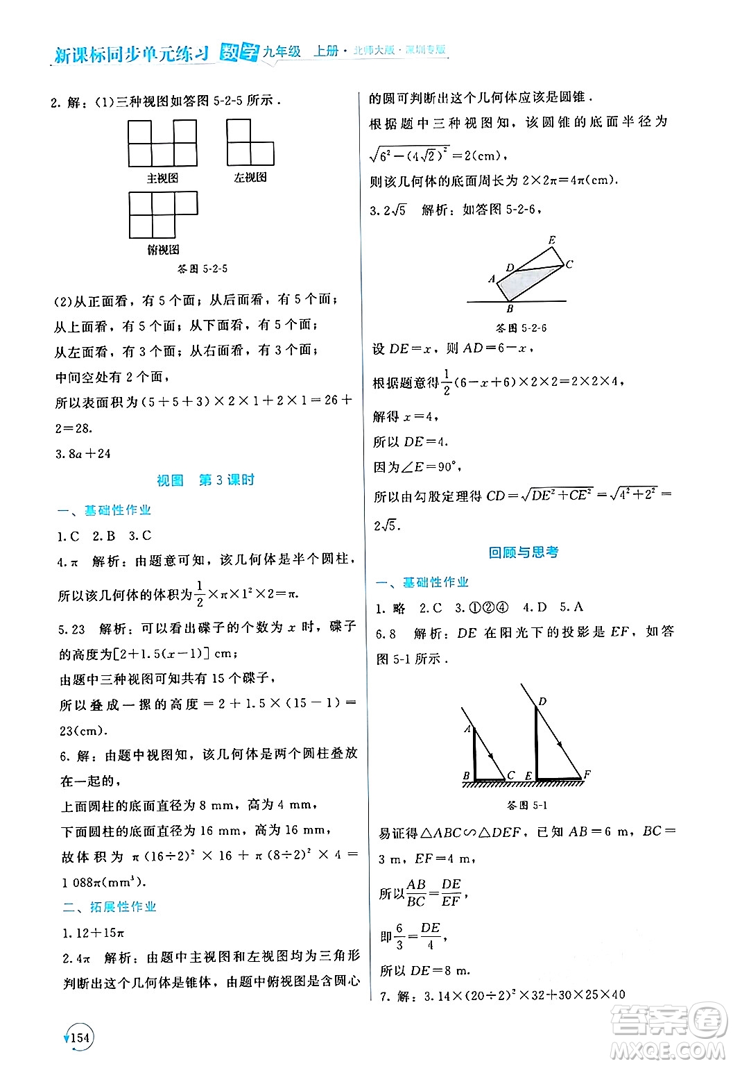 北京師范大學(xué)出版社2024年秋新課標(biāo)同步單元練習(xí)九年級(jí)數(shù)學(xué)上冊(cè)北師大版深圳專版答案