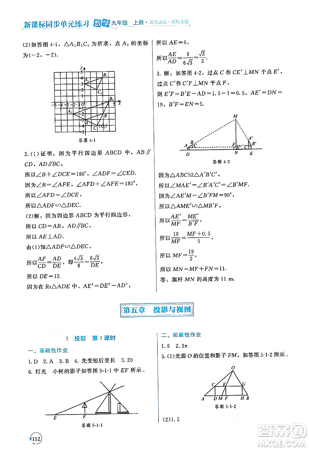 北京師范大學(xué)出版社2024年秋新課標(biāo)同步單元練習(xí)九年級(jí)數(shù)學(xué)上冊(cè)北師大版深圳專版答案