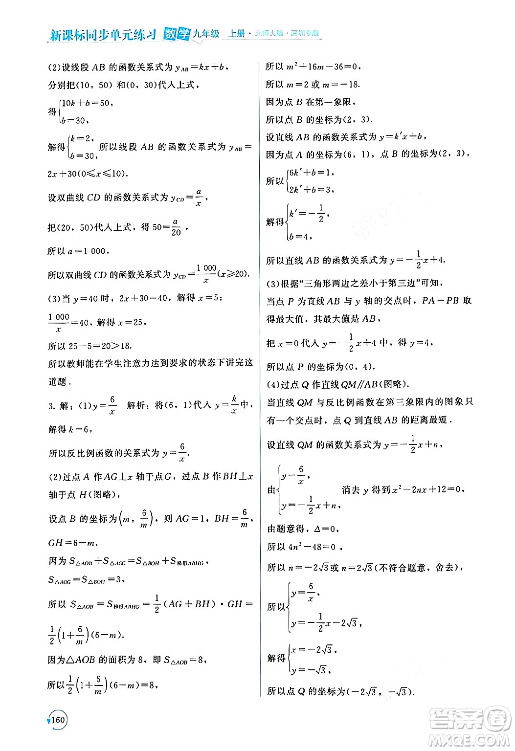 北京師范大學(xué)出版社2024年秋新課標(biāo)同步單元練習(xí)九年級(jí)數(shù)學(xué)上冊(cè)北師大版深圳專版答案