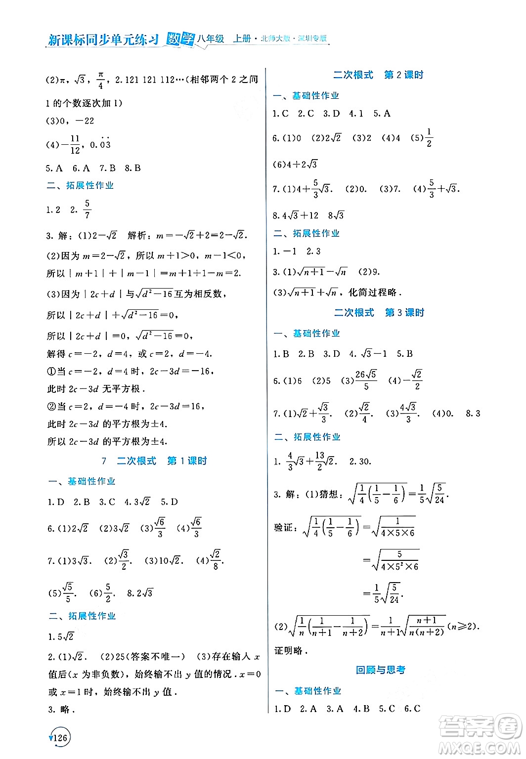 北京師范大學(xué)出版社2024年秋新課標(biāo)同步單元練習(xí)八年級(jí)數(shù)學(xué)上冊(cè)北師大版深圳專版答案