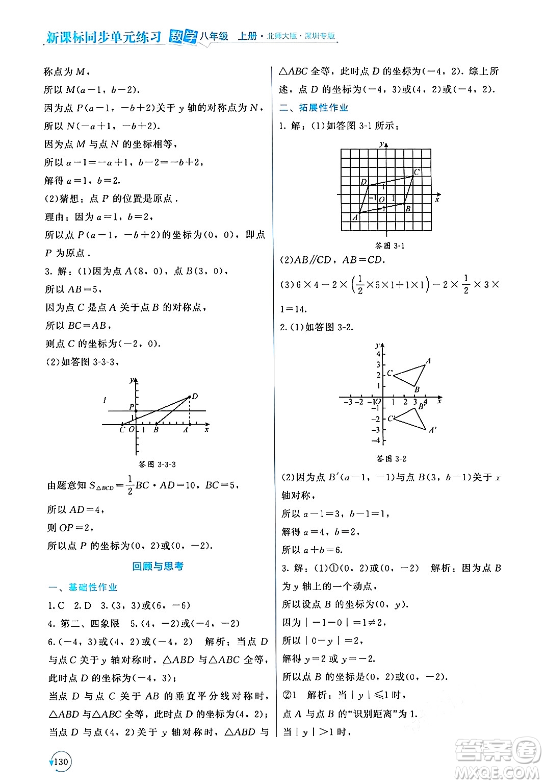 北京師范大學(xué)出版社2024年秋新課標(biāo)同步單元練習(xí)八年級(jí)數(shù)學(xué)上冊(cè)北師大版深圳專版答案