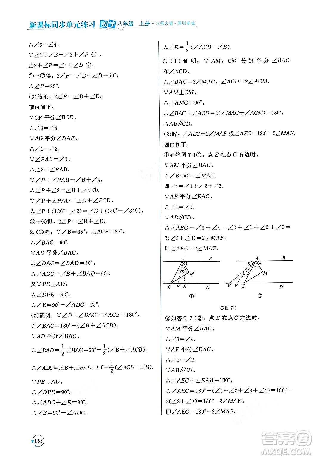 北京師范大學(xué)出版社2024年秋新課標(biāo)同步單元練習(xí)八年級(jí)數(shù)學(xué)上冊(cè)北師大版深圳專版答案