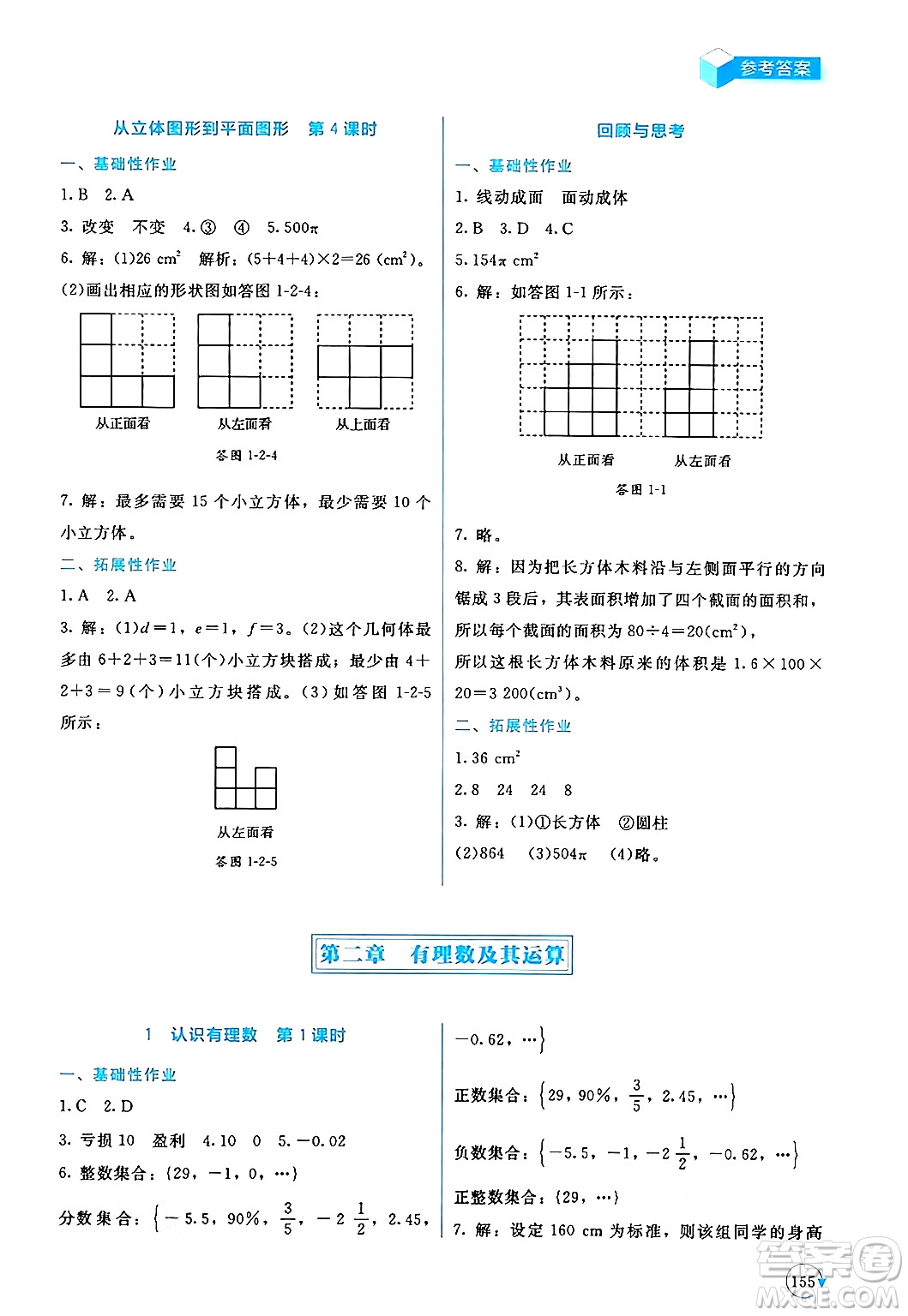 北京師范大學出版社2024年秋新課標同步單元練習七年級數學上冊北師大版深圳專版答案