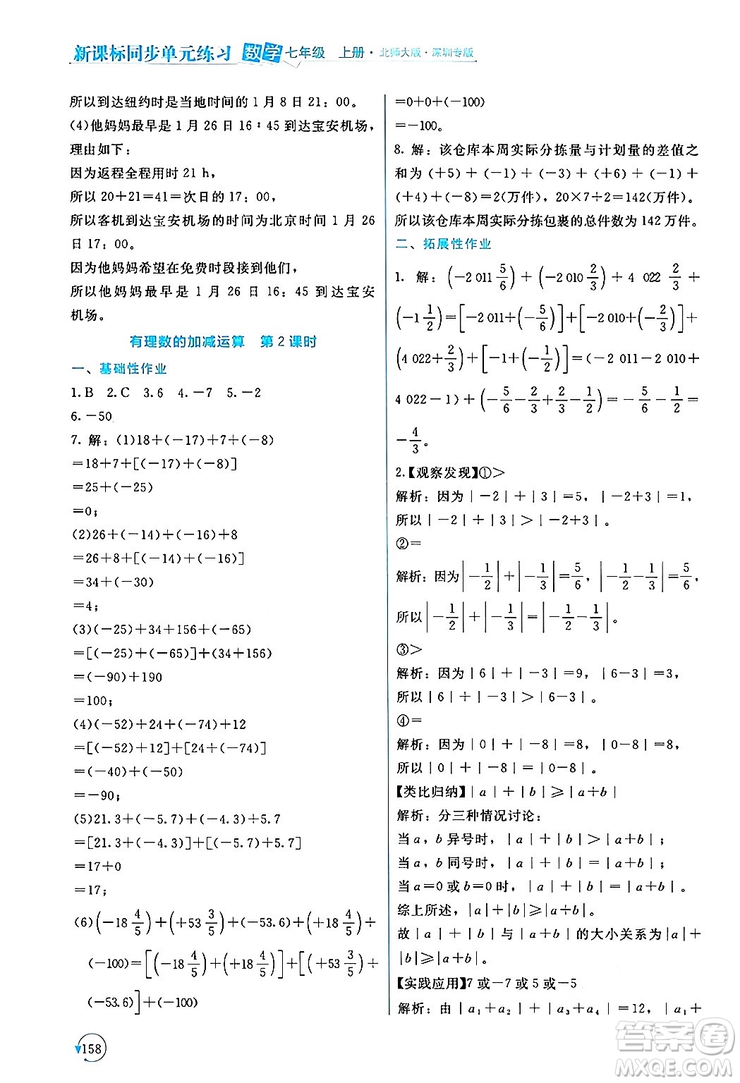 北京師范大學出版社2024年秋新課標同步單元練習七年級數學上冊北師大版深圳專版答案