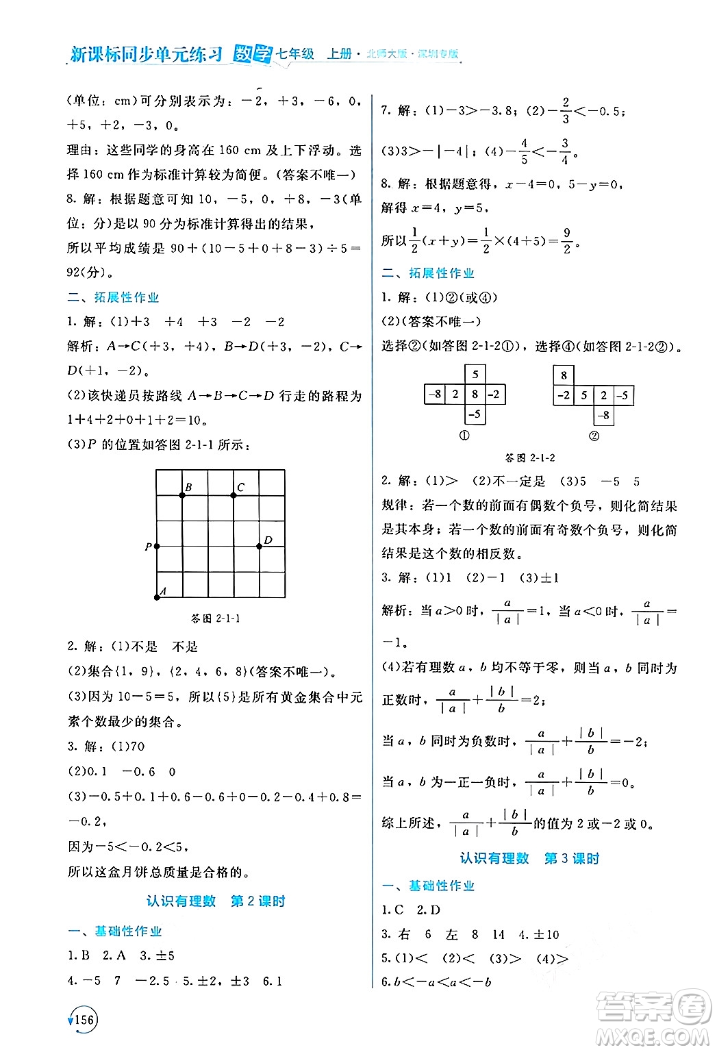 北京師范大學出版社2024年秋新課標同步單元練習七年級數學上冊北師大版深圳專版答案