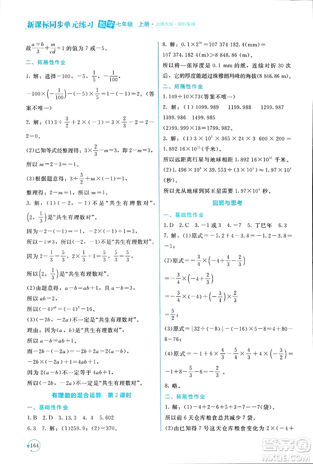 北京師范大學出版社2024年秋新課標同步單元練習七年級數學上冊北師大版深圳專版答案