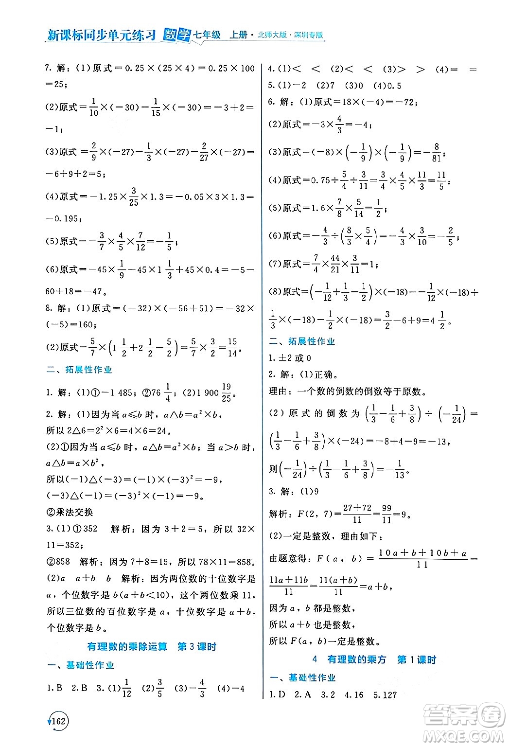 北京師范大學出版社2024年秋新課標同步單元練習七年級數學上冊北師大版深圳專版答案