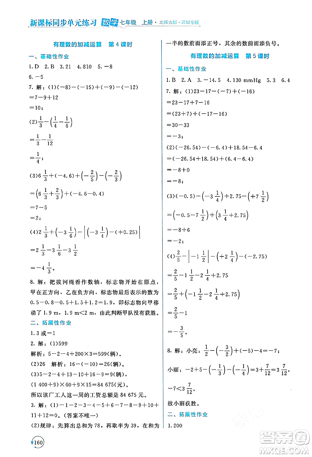 北京師范大學出版社2024年秋新課標同步單元練習七年級數學上冊北師大版深圳專版答案