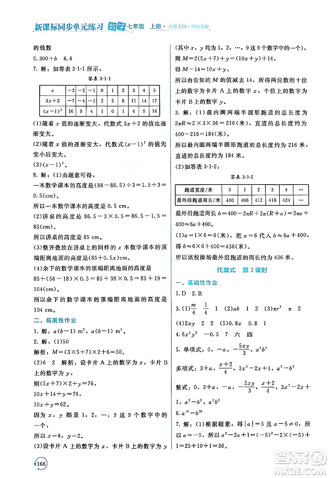 北京師范大學出版社2024年秋新課標同步單元練習七年級數學上冊北師大版深圳專版答案