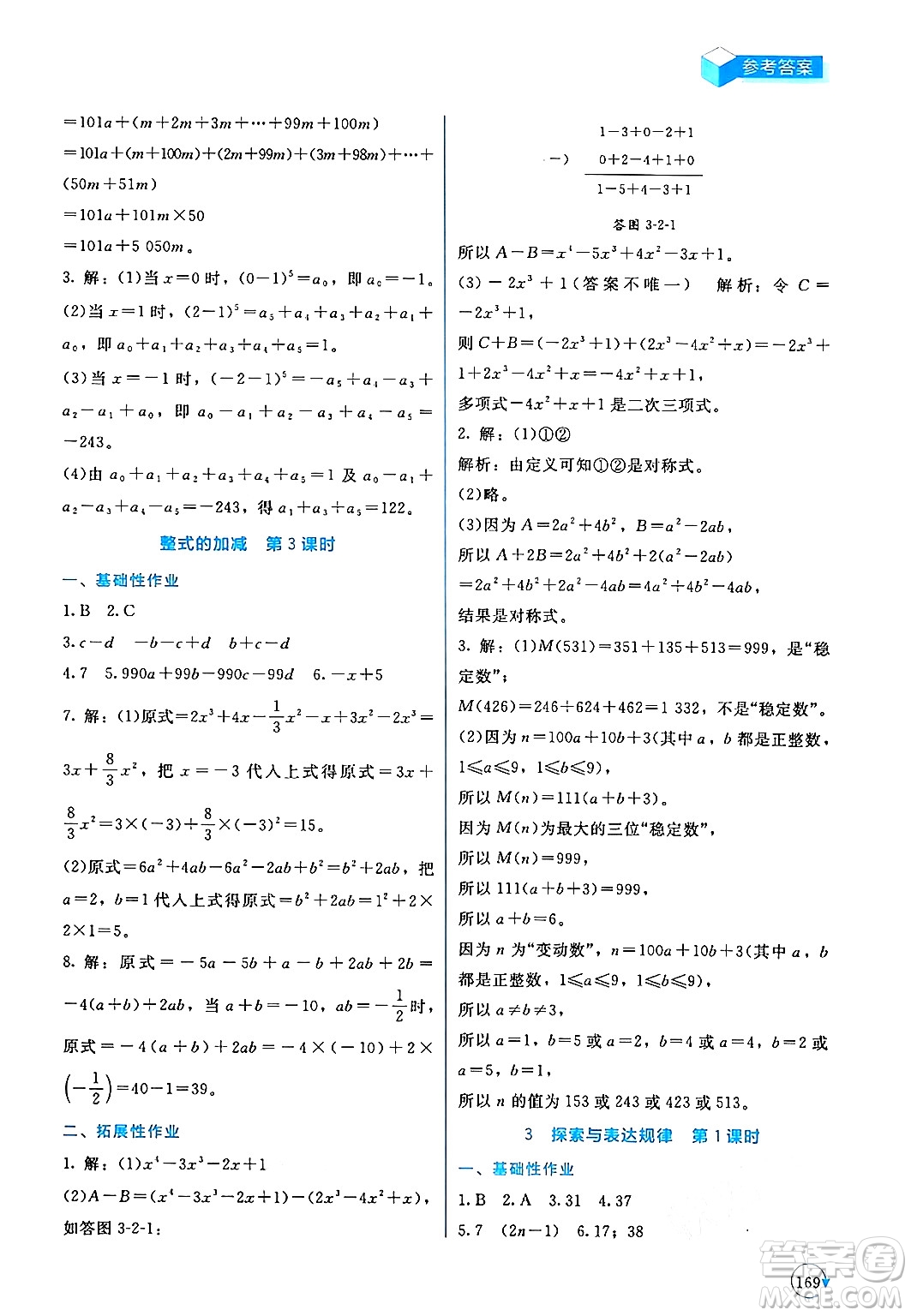 北京師范大學出版社2024年秋新課標同步單元練習七年級數學上冊北師大版深圳專版答案