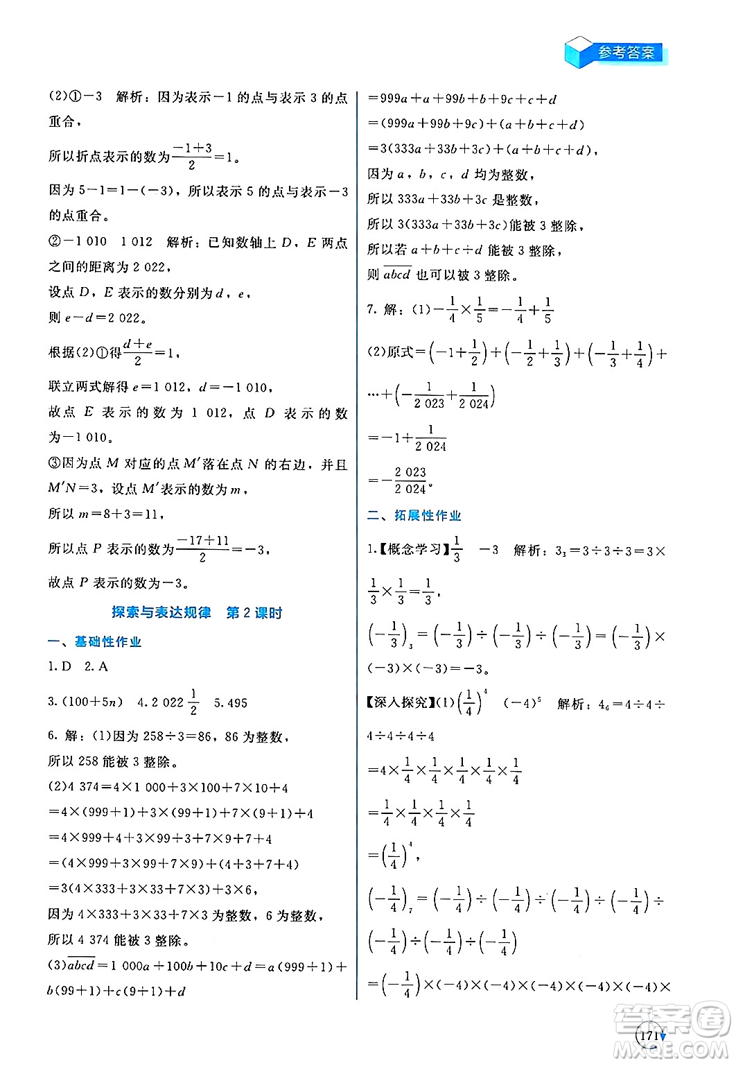 北京師范大學出版社2024年秋新課標同步單元練習七年級數學上冊北師大版深圳專版答案