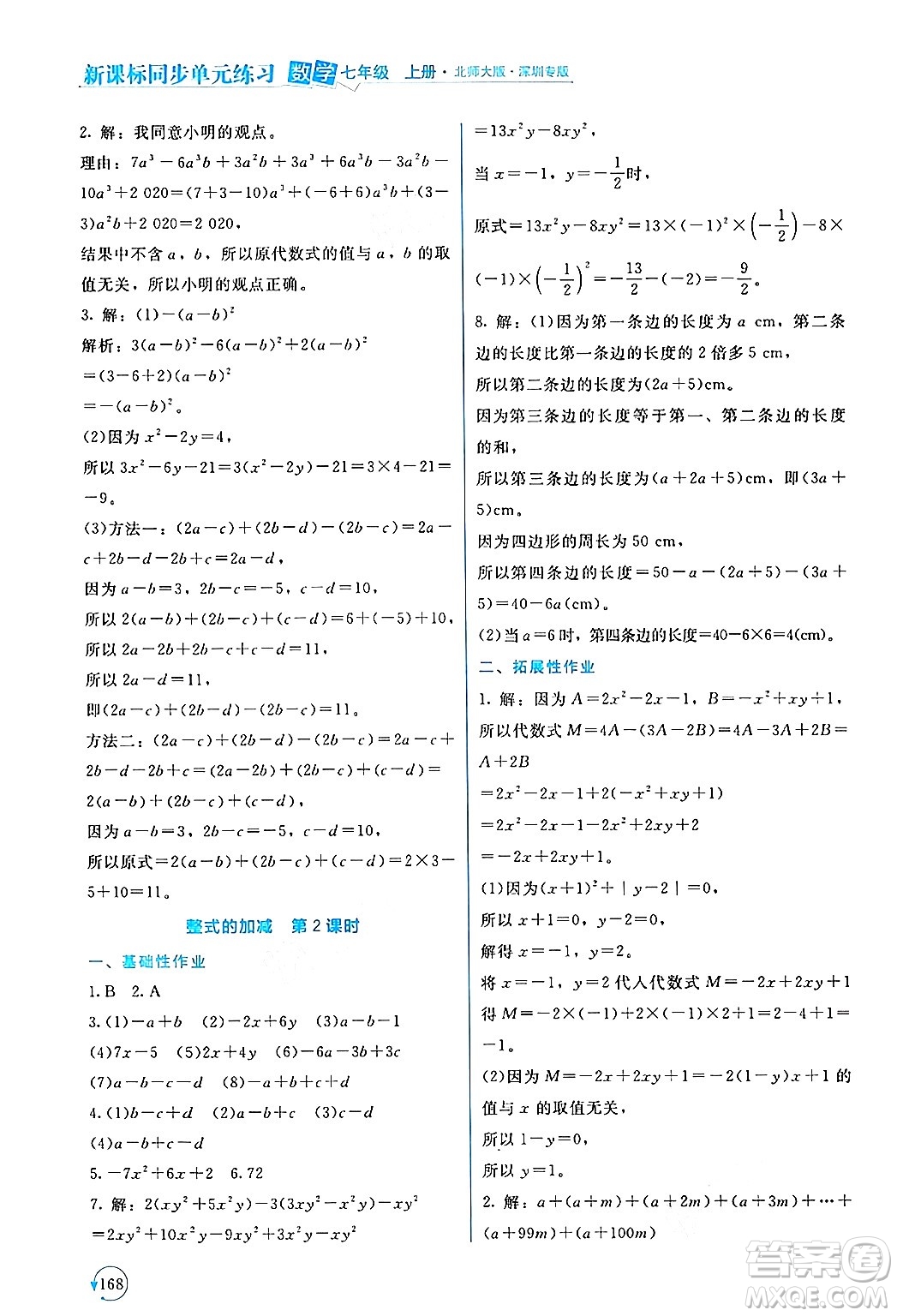 北京師范大學出版社2024年秋新課標同步單元練習七年級數學上冊北師大版深圳專版答案