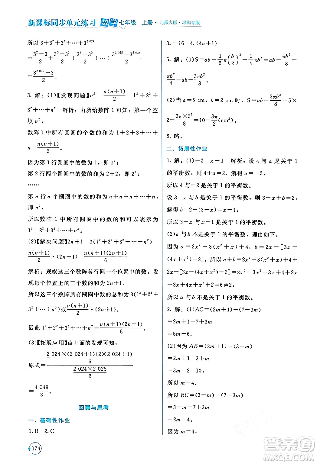 北京師范大學出版社2024年秋新課標同步單元練習七年級數學上冊北師大版深圳專版答案