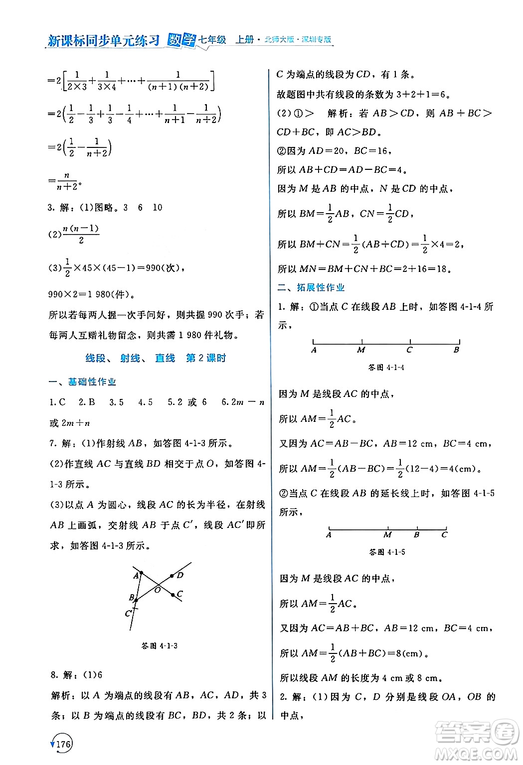 北京師范大學出版社2024年秋新課標同步單元練習七年級數學上冊北師大版深圳專版答案