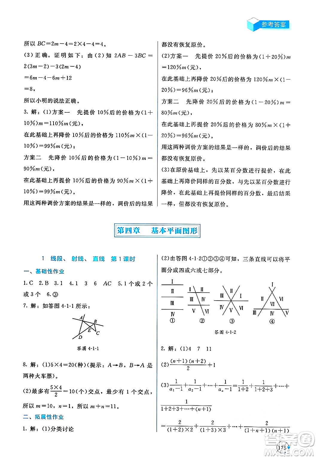 北京師范大學出版社2024年秋新課標同步單元練習七年級數學上冊北師大版深圳專版答案