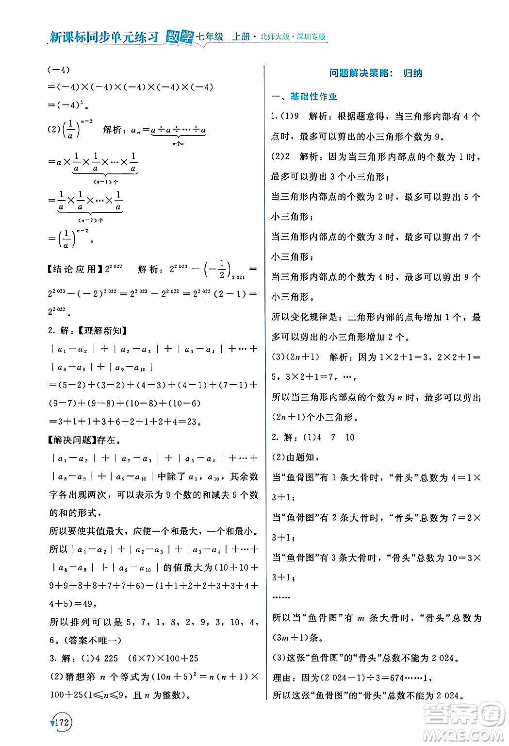 北京師范大學出版社2024年秋新課標同步單元練習七年級數學上冊北師大版深圳專版答案