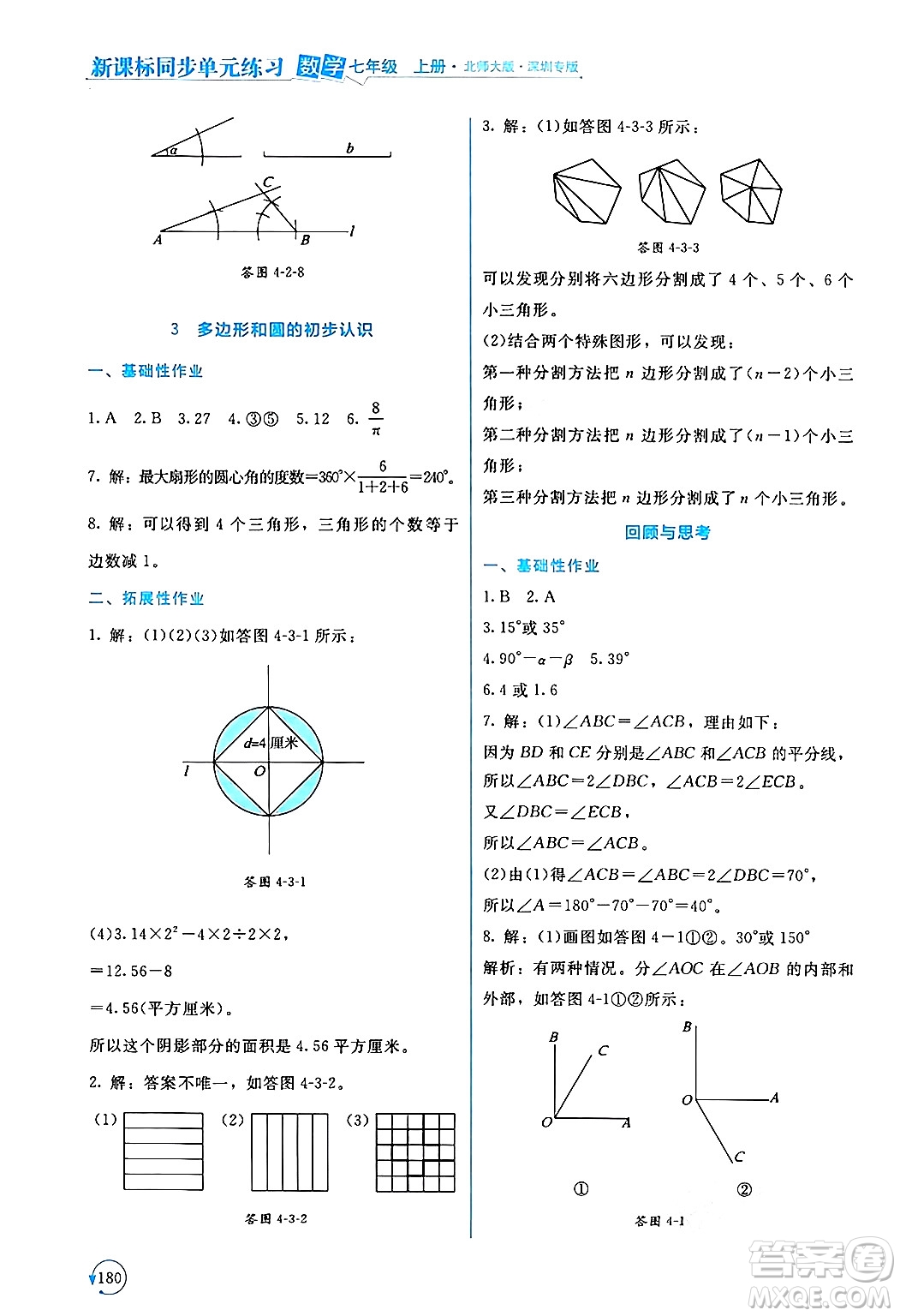 北京師范大學出版社2024年秋新課標同步單元練習七年級數學上冊北師大版深圳專版答案