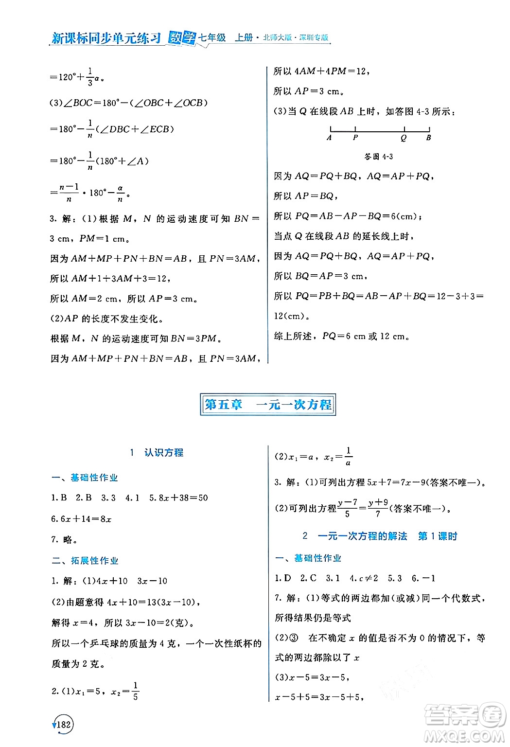 北京師范大學出版社2024年秋新課標同步單元練習七年級數學上冊北師大版深圳專版答案