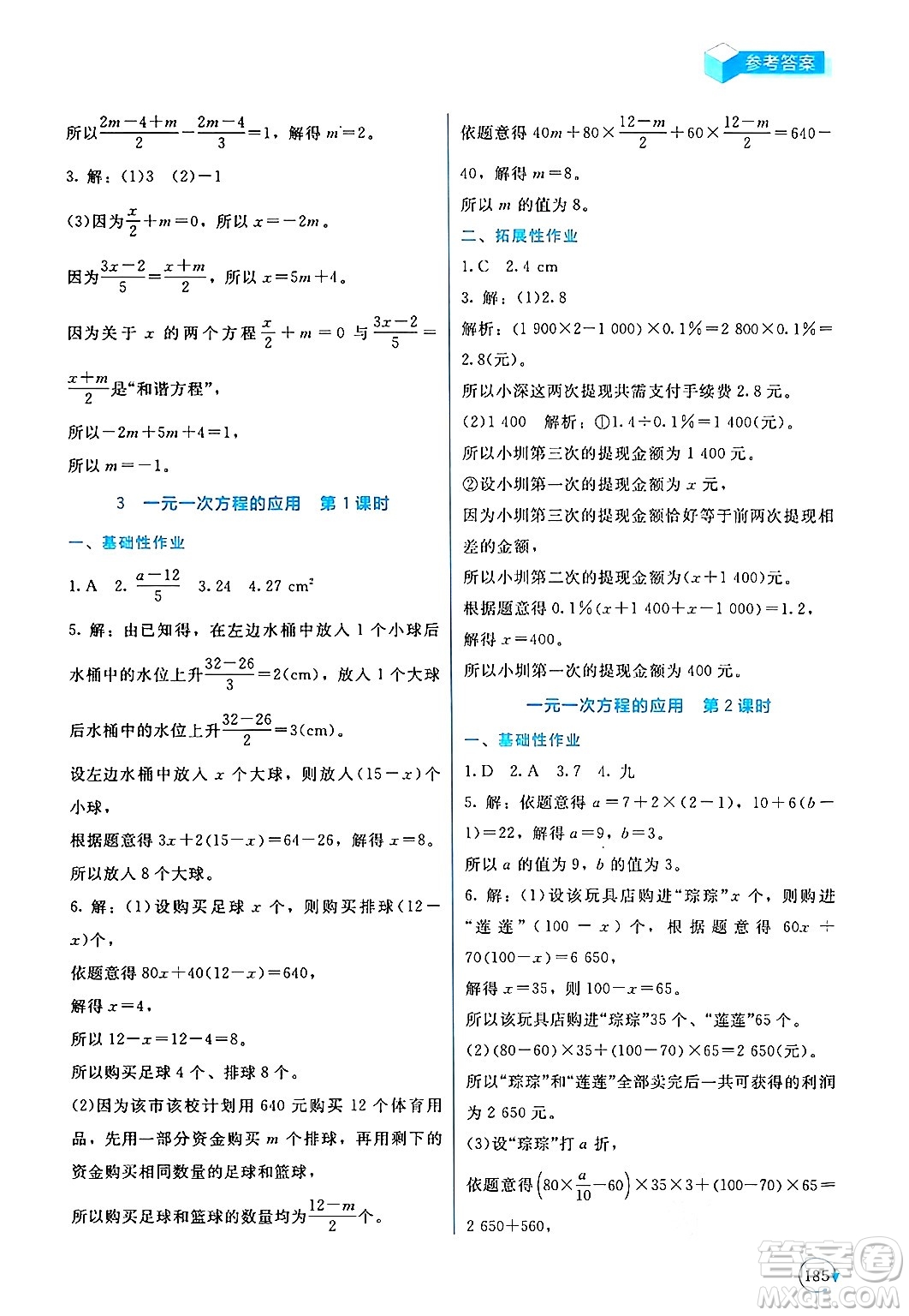 北京師范大學出版社2024年秋新課標同步單元練習七年級數學上冊北師大版深圳專版答案