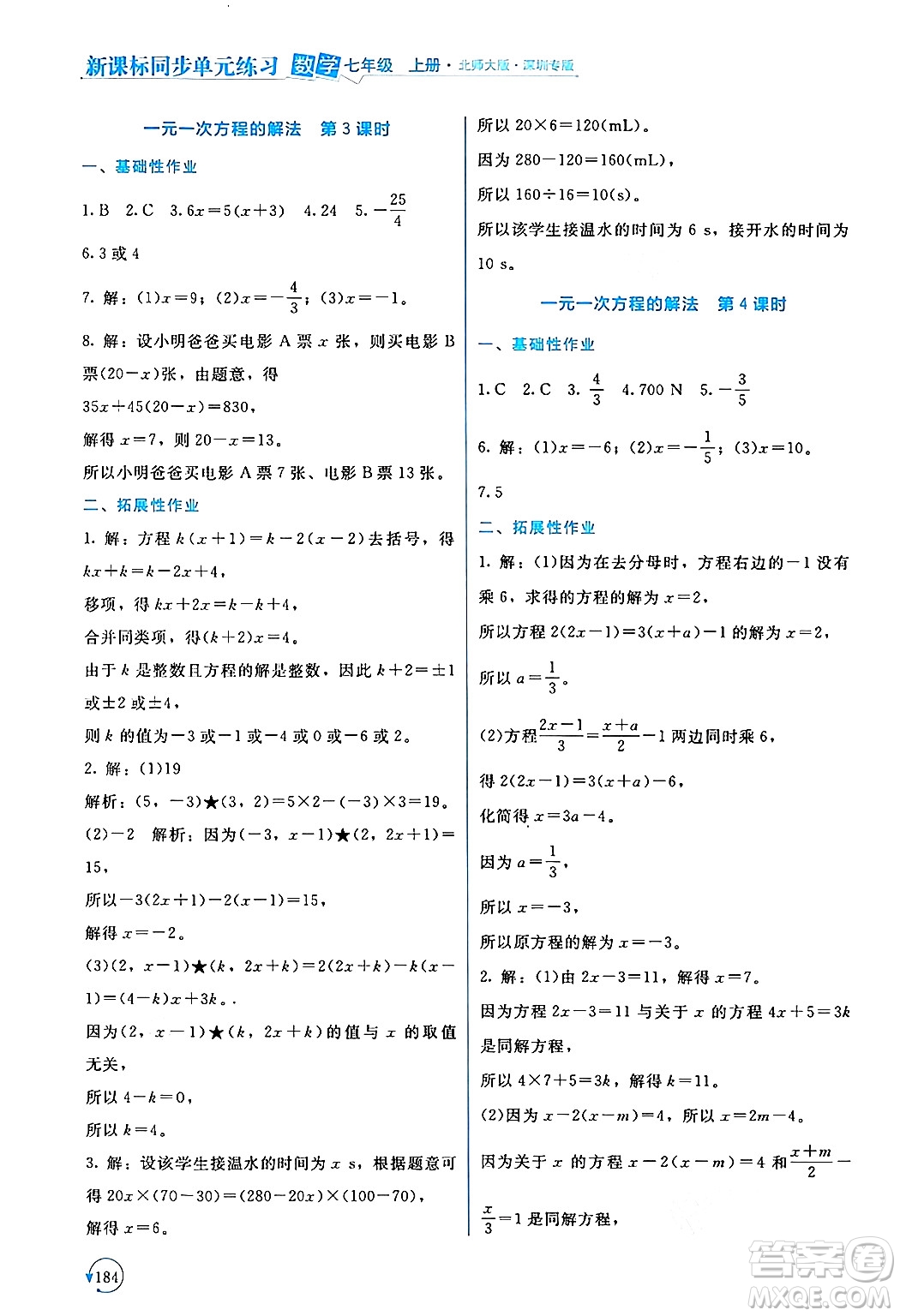 北京師范大學出版社2024年秋新課標同步單元練習七年級數學上冊北師大版深圳專版答案