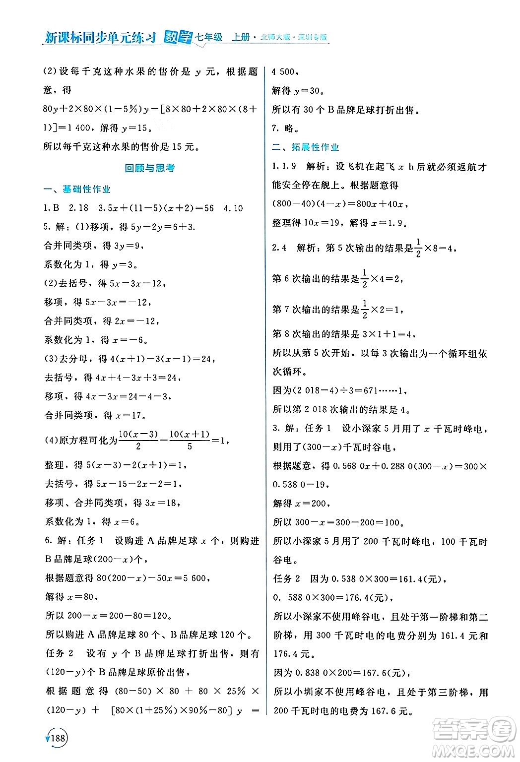 北京師范大學出版社2024年秋新課標同步單元練習七年級數學上冊北師大版深圳專版答案