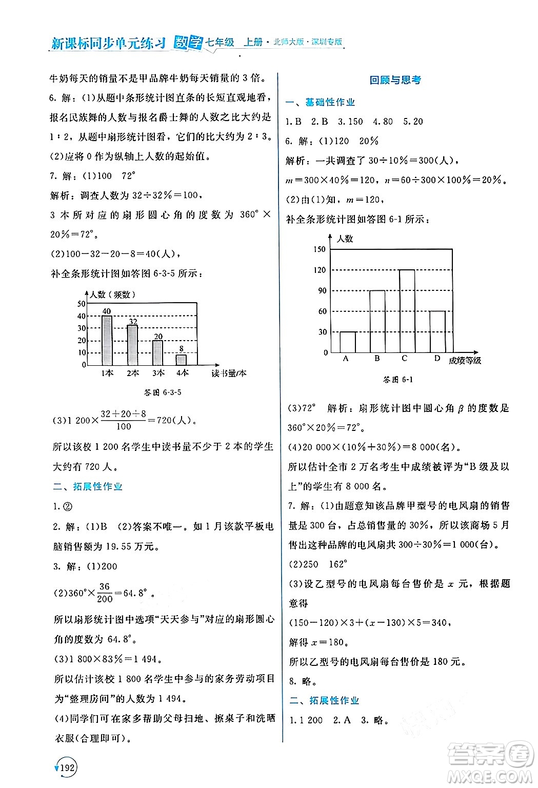 北京師范大學出版社2024年秋新課標同步單元練習七年級數學上冊北師大版深圳專版答案