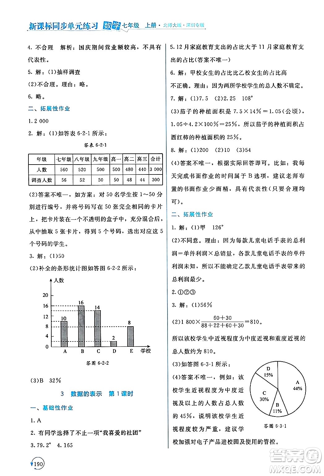 北京師范大學出版社2024年秋新課標同步單元練習七年級數學上冊北師大版深圳專版答案