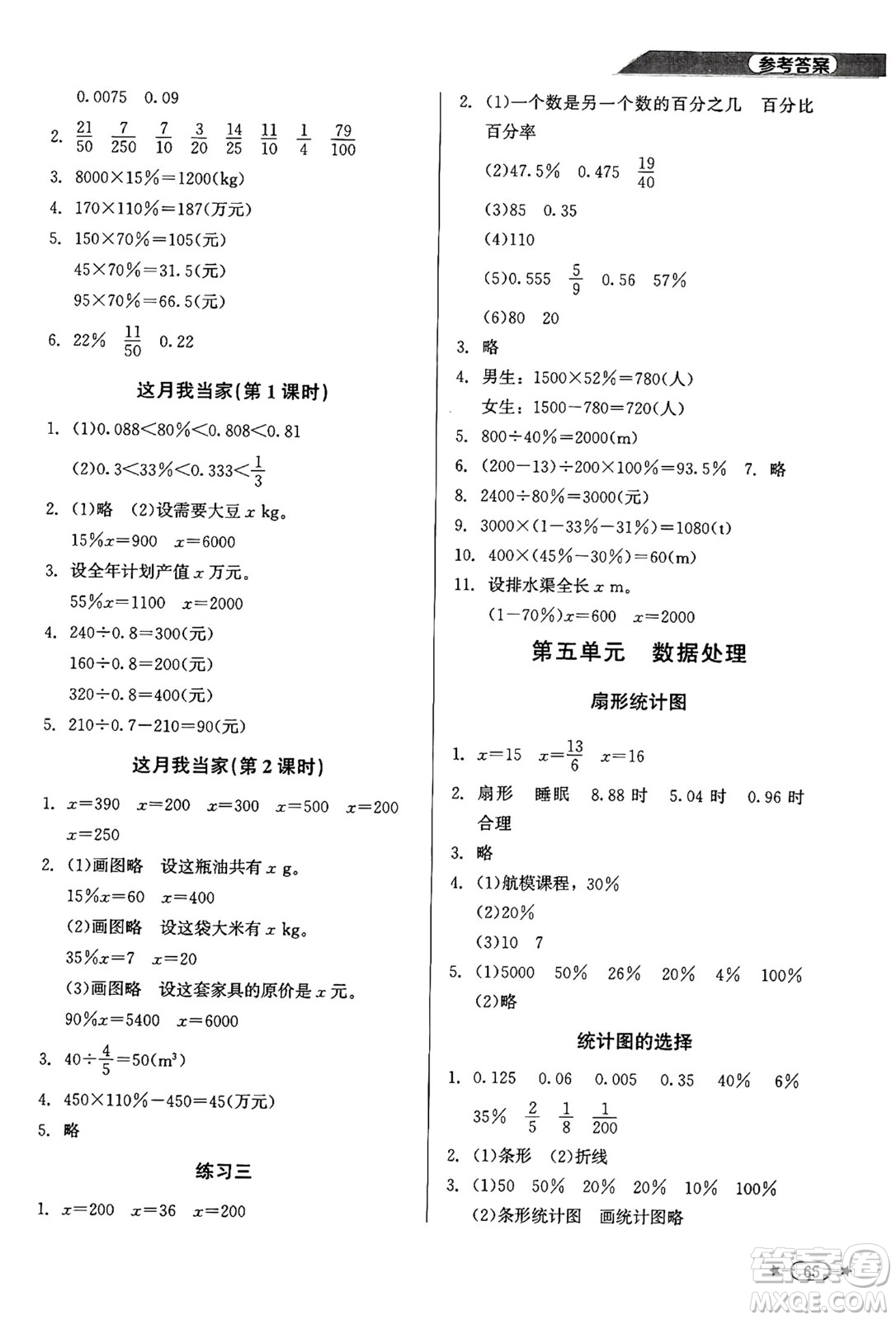 北京師范大學(xué)出版社2024年秋新課標(biāo)同步單元練習(xí)六年級數(shù)學(xué)上冊北師大版答案