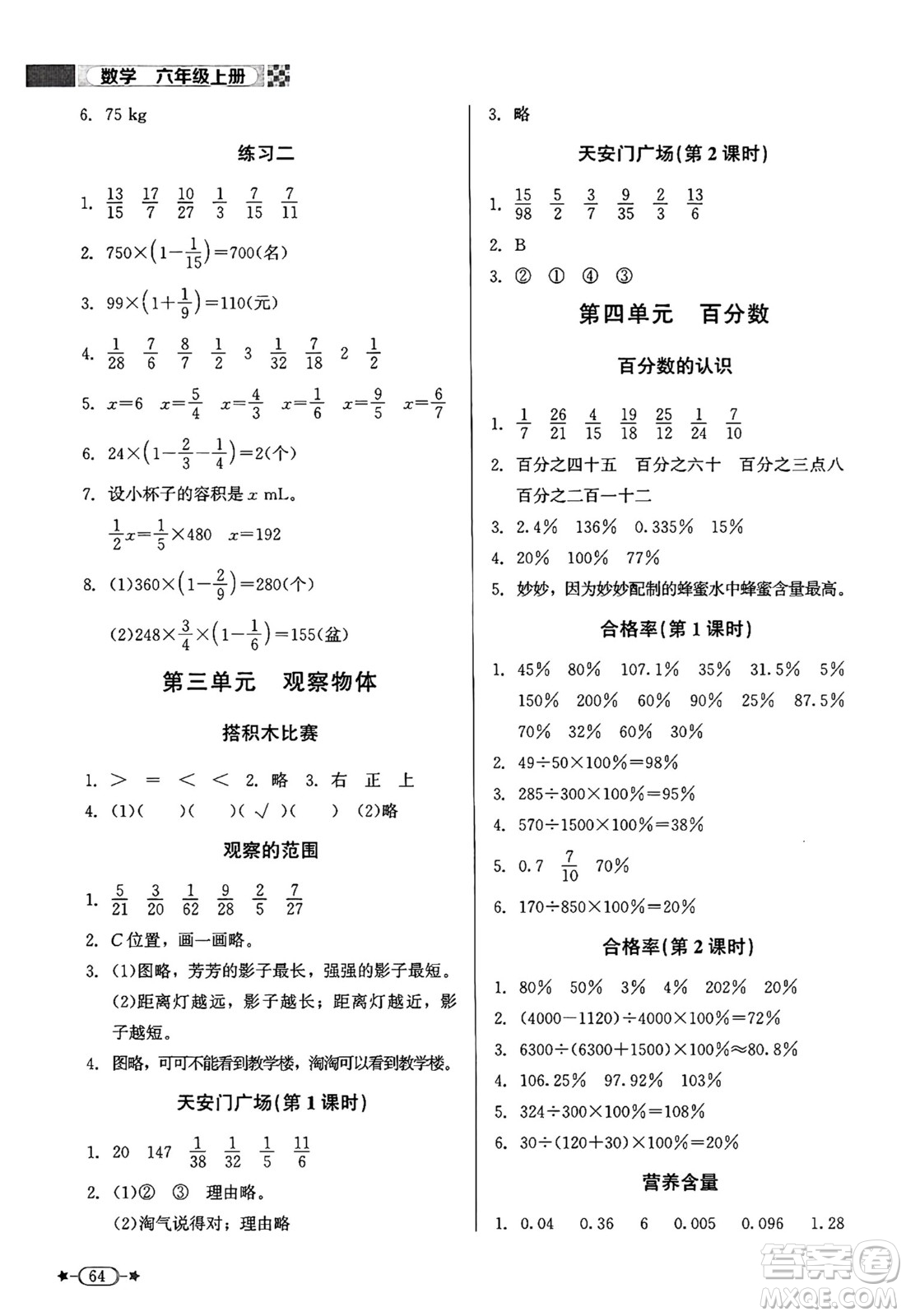 北京師范大學(xué)出版社2024年秋新課標(biāo)同步單元練習(xí)六年級數(shù)學(xué)上冊北師大版答案