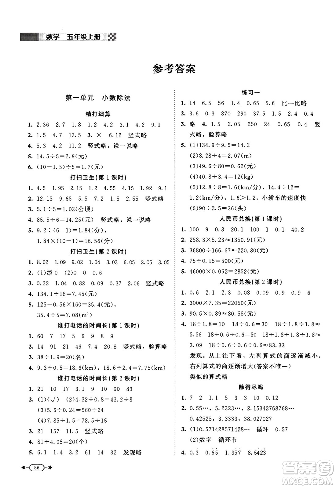 北京師范大學(xué)出版社2024年秋新課標(biāo)同步單元練習(xí)五年級數(shù)學(xué)上冊北師大版答案