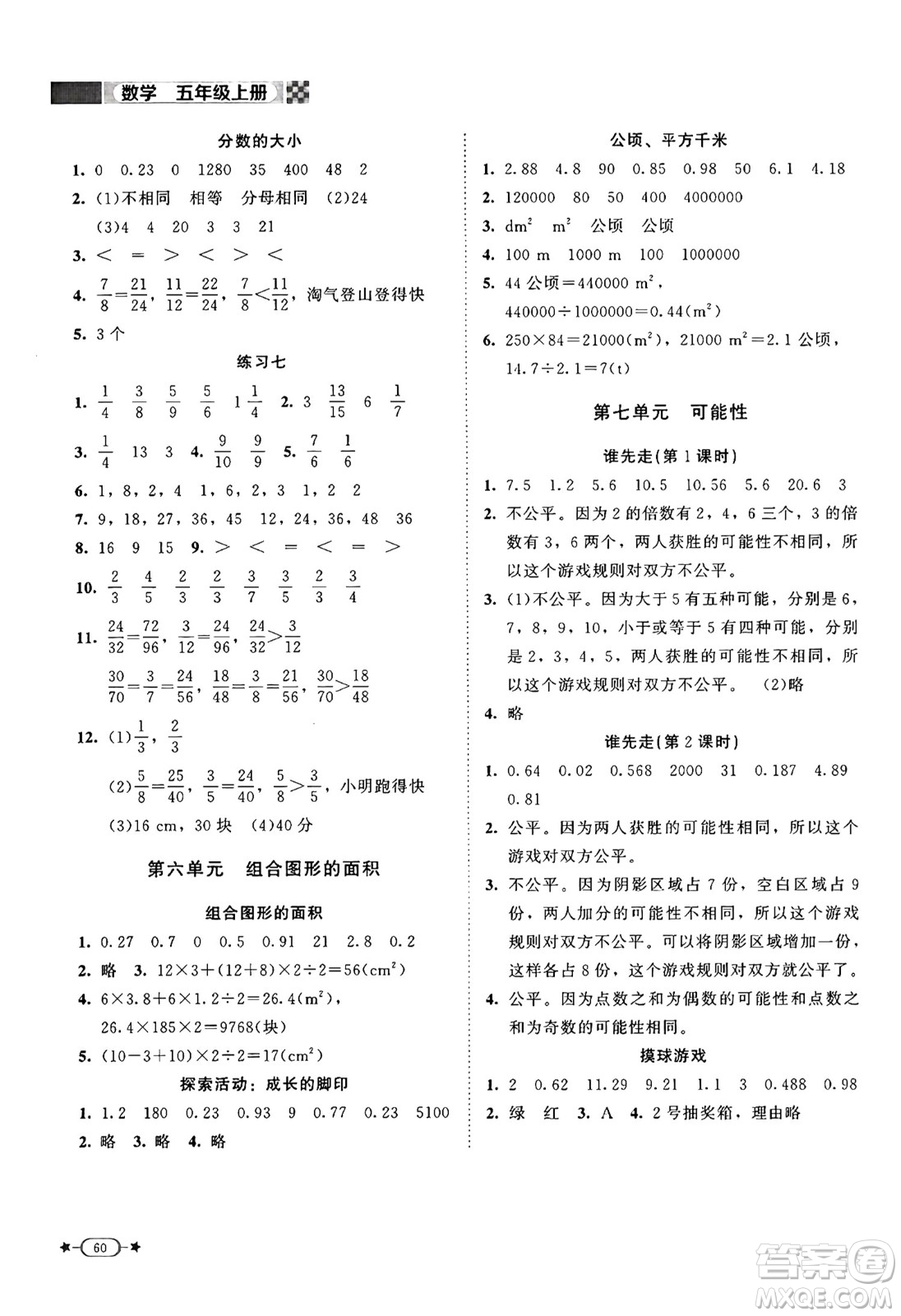 北京師范大學(xué)出版社2024年秋新課標(biāo)同步單元練習(xí)五年級數(shù)學(xué)上冊北師大版答案