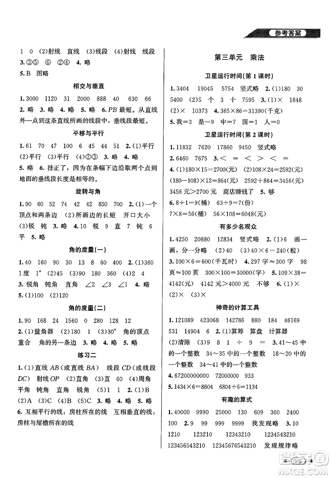 北京師范大學(xué)出版社2024年秋新課標(biāo)同步單元練習(xí)四年級(jí)數(shù)學(xué)上冊(cè)北師大版答案