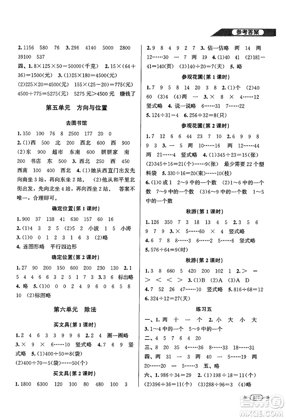 北京師范大學(xué)出版社2024年秋新課標(biāo)同步單元練習(xí)四年級(jí)數(shù)學(xué)上冊(cè)北師大版答案