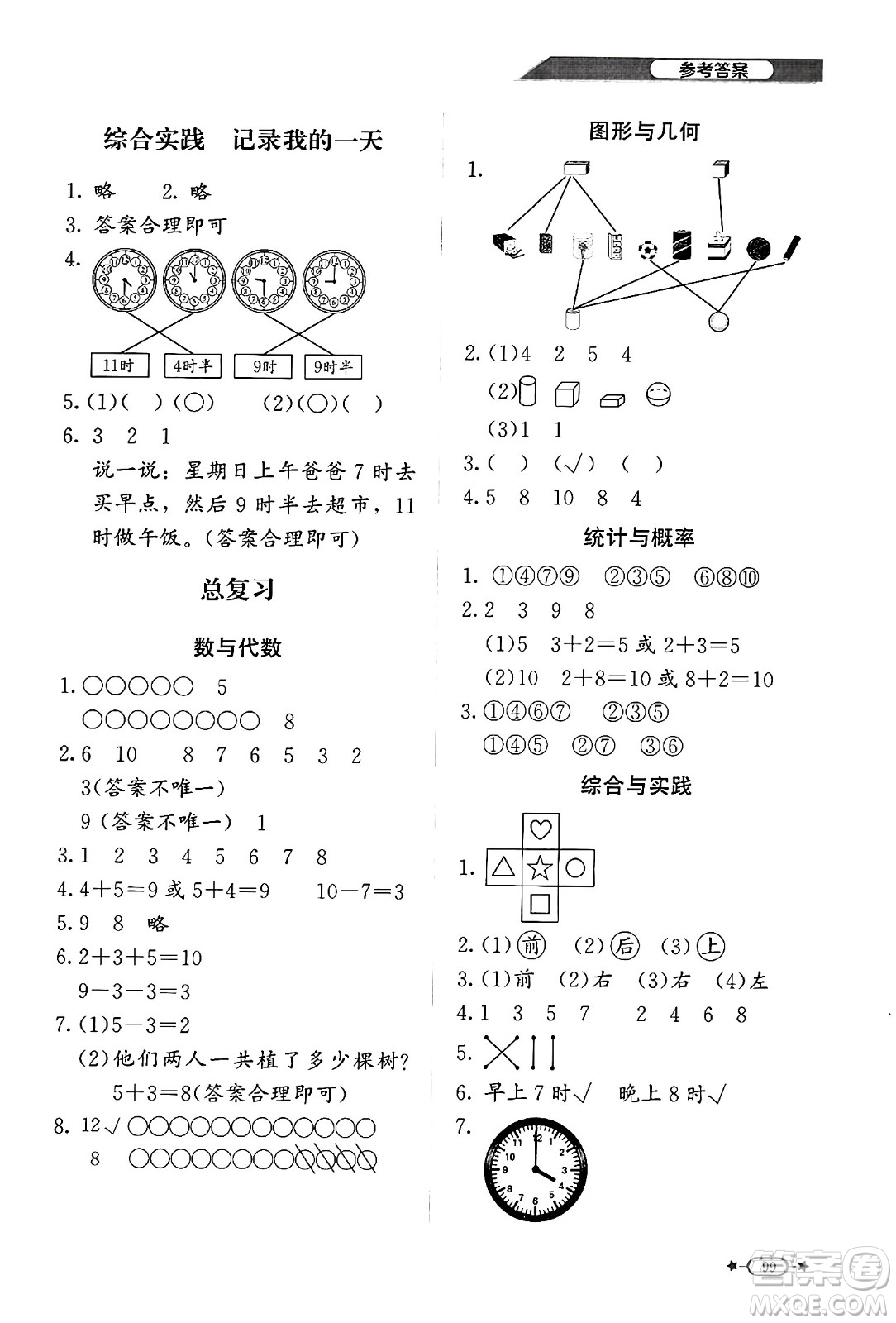 北京師范大學(xué)出版社2024年秋新課標(biāo)同步單元練習(xí)一年級(jí)數(shù)學(xué)上冊(cè)北師大版答案