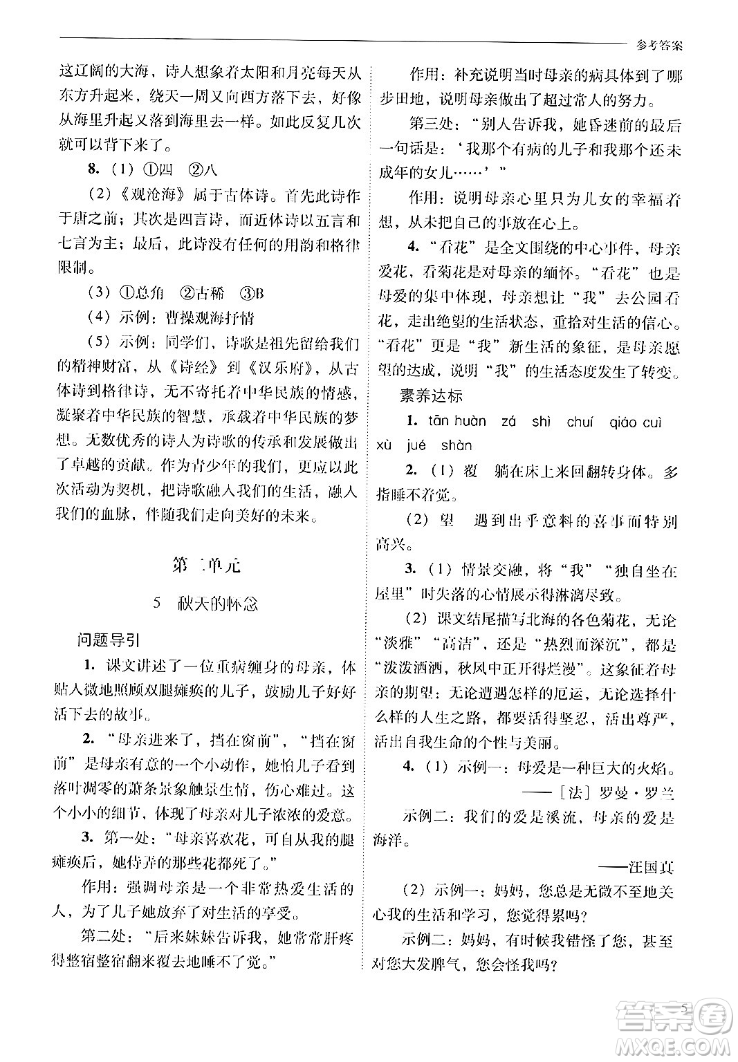 山西教育出版社2024年秋新課程問題解決導(dǎo)學(xué)方案七年級語文上冊人教版答案