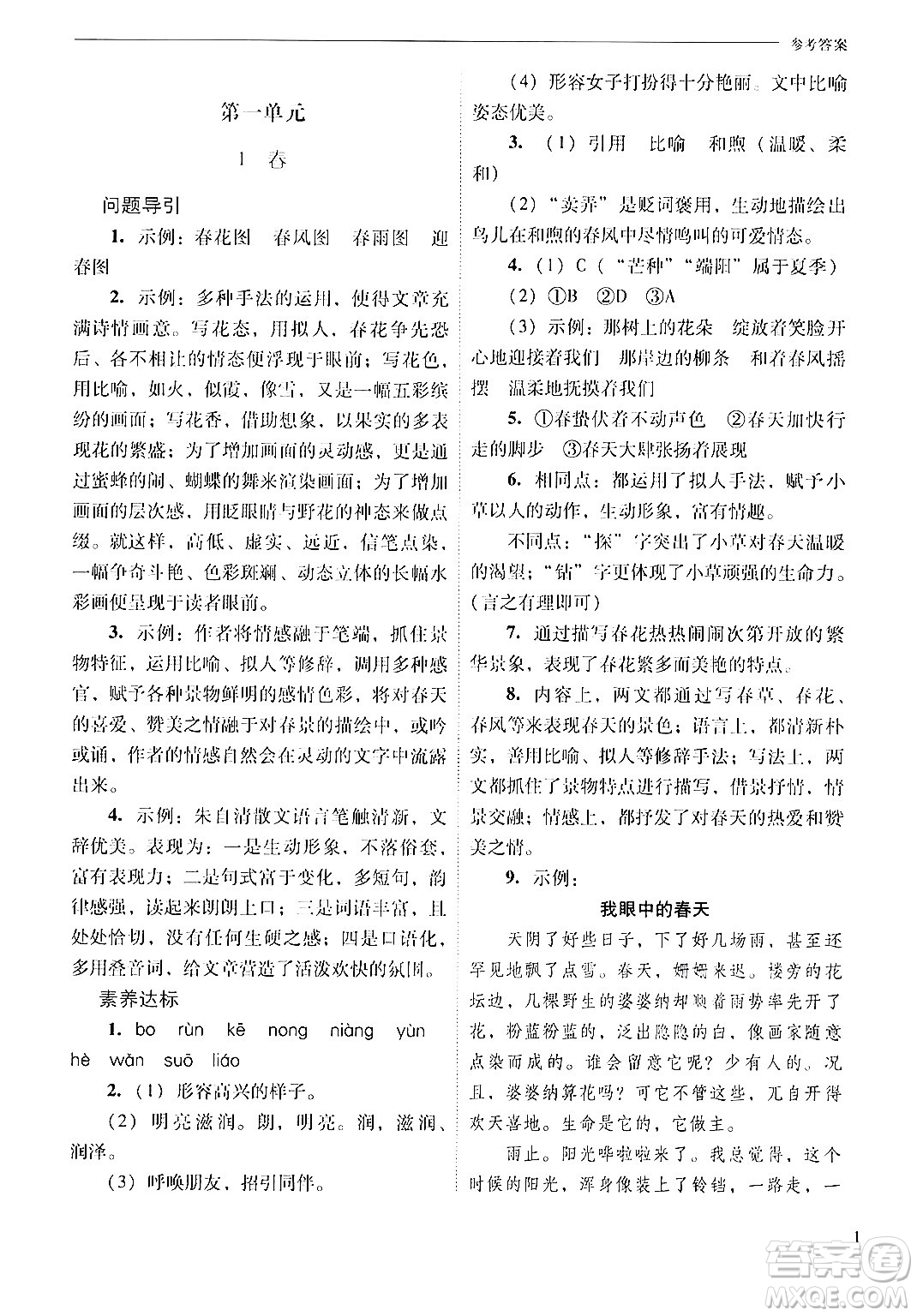 山西教育出版社2024年秋新課程問題解決導(dǎo)學(xué)方案七年級語文上冊人教版答案