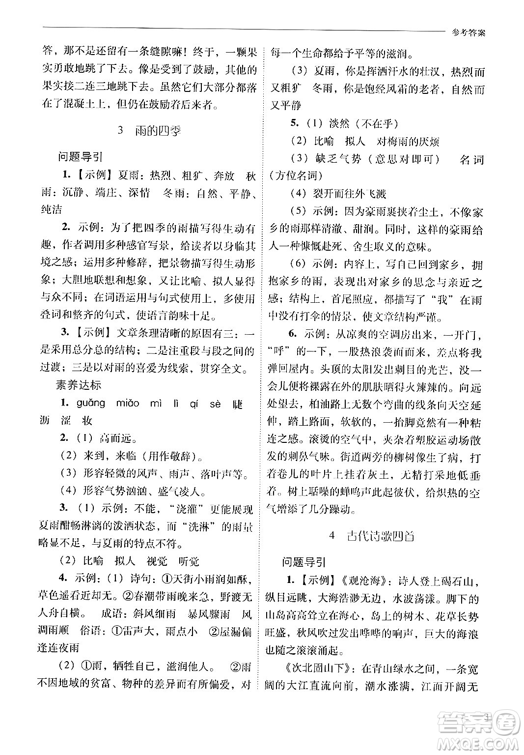 山西教育出版社2024年秋新課程問題解決導(dǎo)學(xué)方案七年級語文上冊人教版答案