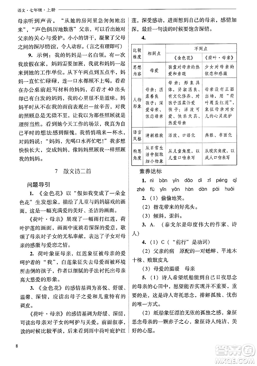 山西教育出版社2024年秋新課程問題解決導(dǎo)學(xué)方案七年級語文上冊人教版答案