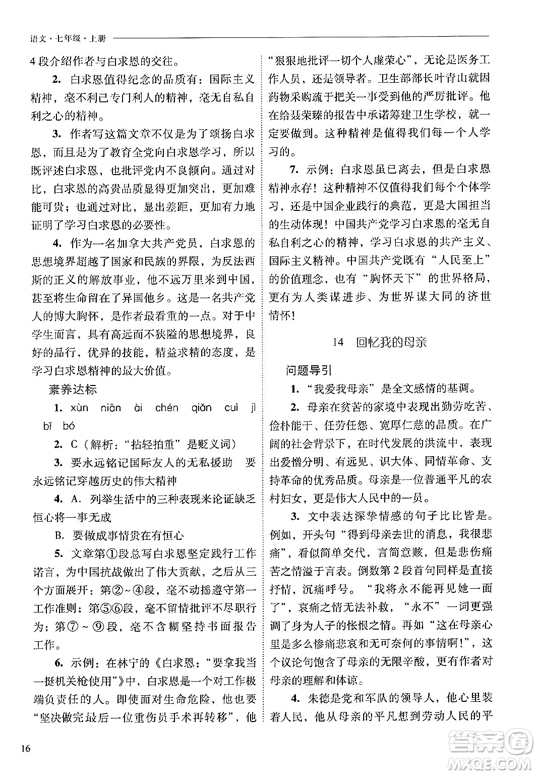 山西教育出版社2024年秋新課程問題解決導(dǎo)學(xué)方案七年級語文上冊人教版答案