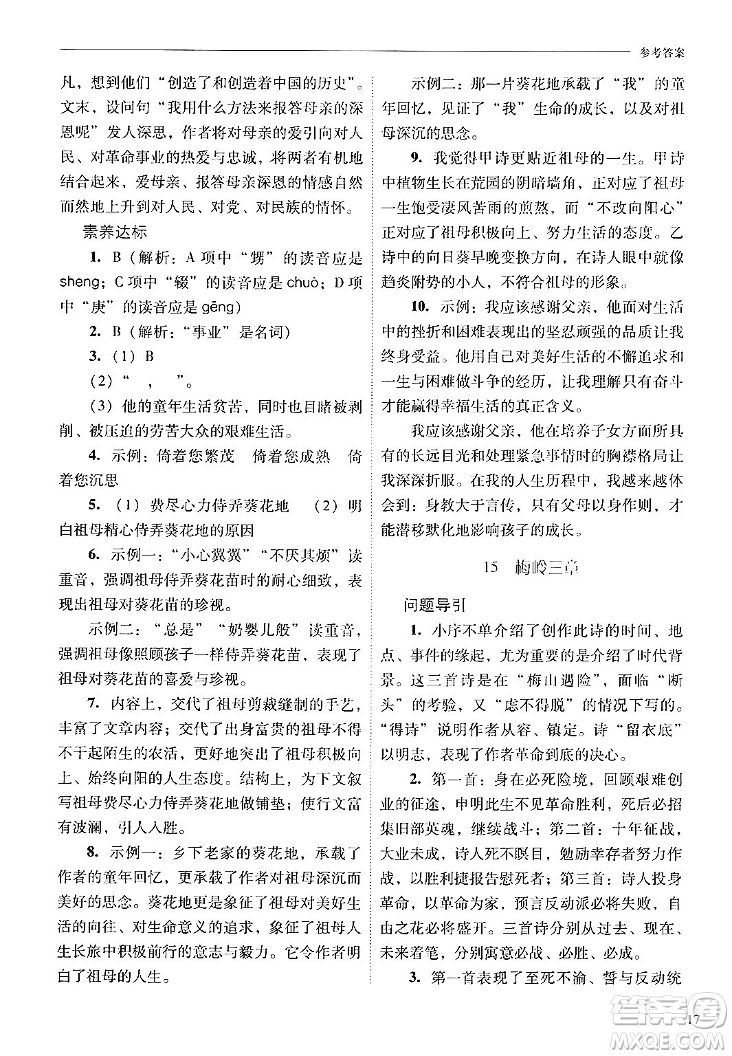 山西教育出版社2024年秋新課程問題解決導(dǎo)學(xué)方案七年級語文上冊人教版答案