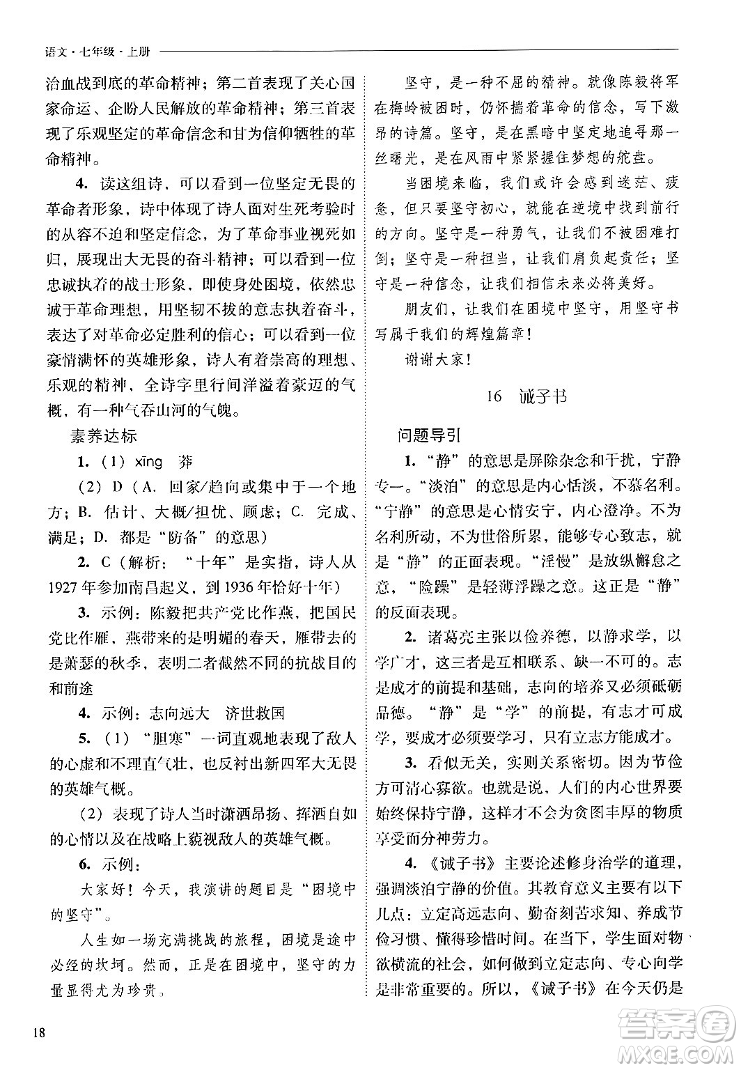 山西教育出版社2024年秋新課程問題解決導(dǎo)學(xué)方案七年級語文上冊人教版答案