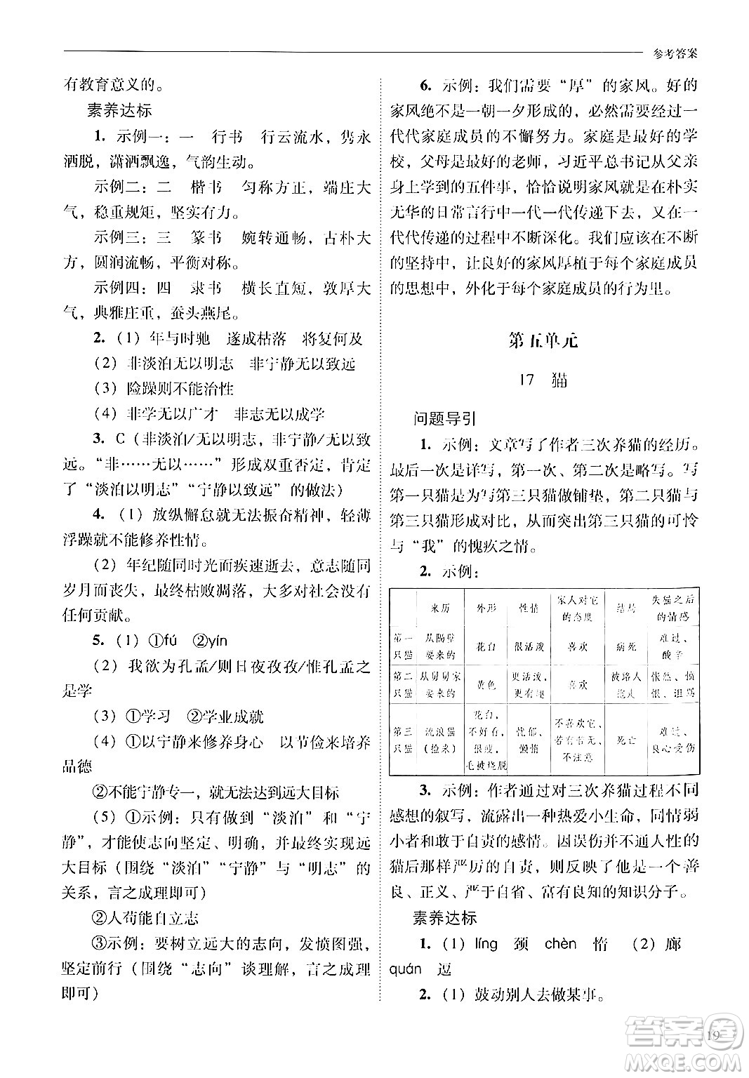 山西教育出版社2024年秋新課程問題解決導(dǎo)學(xué)方案七年級語文上冊人教版答案